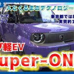 【Honda】ホンダ、小型ＥＶ「Super-ONE」＝最高出力９５馬力、航続距離２７４キロ
