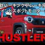 NEWハスラー登場・販売開始