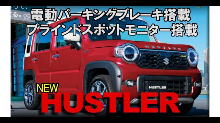 NEWハスラー登場・販売開始