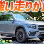 性能を考えたら割安か【メルセデス・ベンツ GLB 200 d 4MATIC Urban Stars】ベンツの3列SUVを土屋圭市がレビュー！