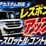 【スペーシアカスタム】アクセルレスポンス激変！パワースロットルコントロール取付で走りが別物に！
