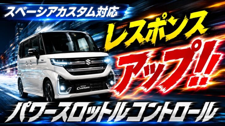 【スペーシアカスタム】アクセルレスポンス激変！パワースロットルコントロール取付で走りが別物に！