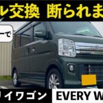 嘘でしょ！？オイル交換断られました！エブリイワゴン