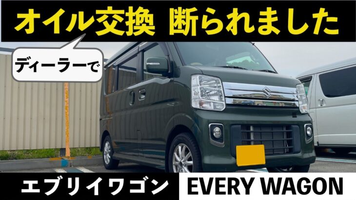 嘘でしょ！？オイル交換断られました！エブリイワゴン
