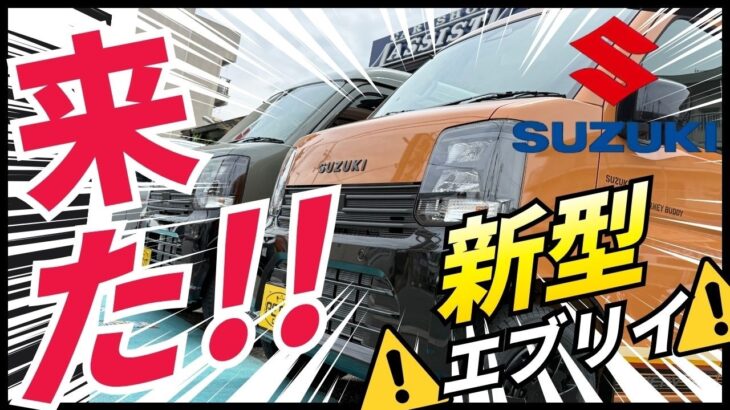 【ついに来ました。】DA18Vスズキ新型エブリイ実車最速入庫＆レビュー・　『ぷちキャン』施工ももちろん可能です。