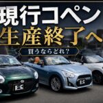 【ダイハツコペン生産終了…】最終購入ガイド！新車で買えるラストチャンスにローブ・セロ・GRスポーツの内外装を徹底比較