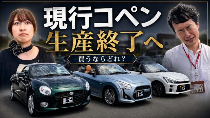 【ダイハツコペン生産終了…】最終購入ガイド！新車で買えるラストチャンスにローブ・セロ・GRスポーツの内外装を徹底比較