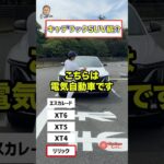 キャデラック のSUVは エスカレードだけではない！ 個性求める方におすすめ♬  E-CarLife with 五味やすたか