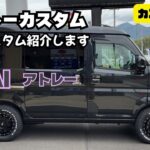 【カスタム紹介】カスタムの参考に ダイハツ アトレー アトレーカスタム このカスタム紹介します サイド編