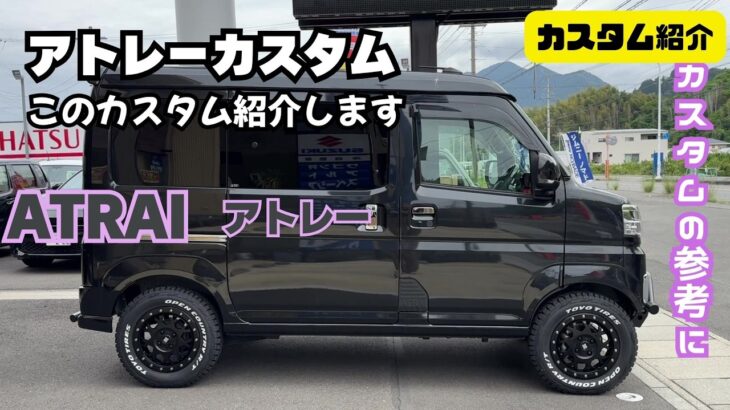 【カスタム紹介】カスタムの参考に ダイハツ アトレー アトレーカスタム このカスタム紹介します サイド編