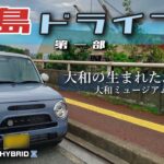 【SUZUKI】ラパンLC HYBRID Xで行く広島ドライブ！①　大和の生まれた地、呉へ。大和ミュージアムを見学！【HE93S】