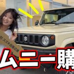 200万握りしめてジムニー買ってきた！