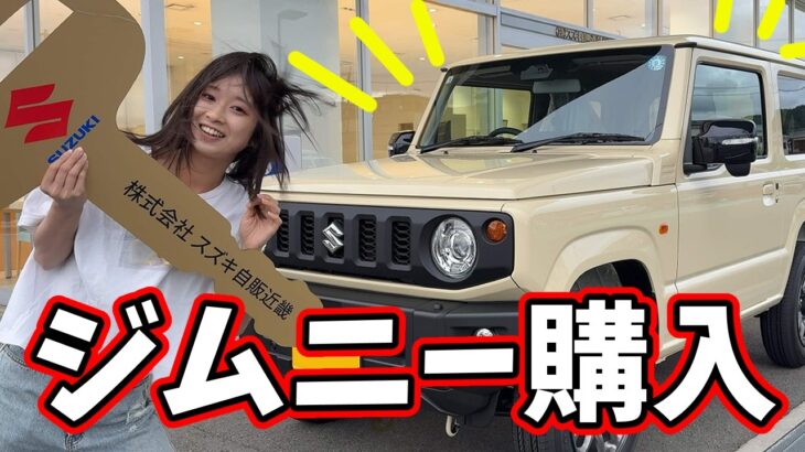 200万握りしめてジムニー買ってきた！