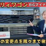 【不動の人気車】エブリイワゴンBIGマイナーチェンジ！ご紹介します！！　　　　#新型エブリイ