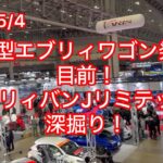 新型エブリィワゴン発売目前！エブリィバンJリミテッドを深掘り！2026年5月4日