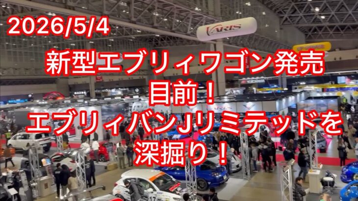 新型エブリィワゴン発売目前！エブリィバンJリミテッドを深掘り！2026年5月4日