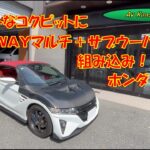 ホンダ・S660 タイトなコクピットに３WAYマルチ＋サブウーハー組み込み！！