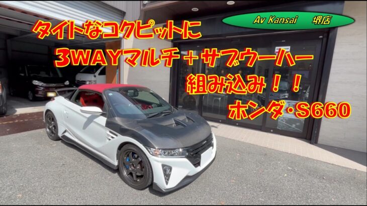 ホンダ・S660 タイトなコクピットに３WAYマルチ＋サブウーハー組み込み！！
