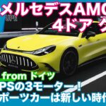 ドイツから速報！ メルセデスAMG GT ４ドア クーペ by 島下泰久