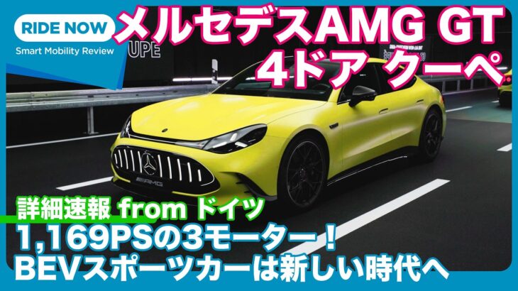 ドイツから速報！ メルセデスAMG GT ４ドア クーペ by 島下泰久