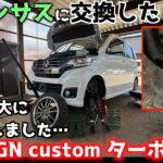 ［悲報］Nワゴンにテインのダウンサスを組み込んでたら久々に失敗しました…〜JH1Nーwgoカスタムターボ〜
