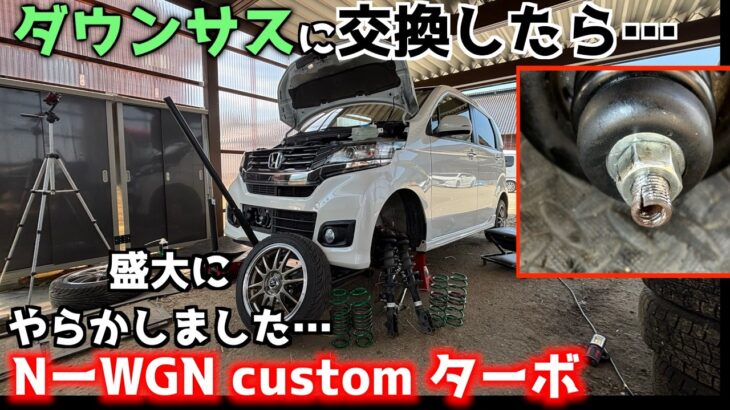 ［悲報］Nワゴンにテインのダウンサスを組み込んでたら久々に失敗しました…〜JH1Nーwgoカスタムターボ〜