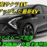 2026 日産サクラ EVついにフルモデル進化航続距離 性能 快適性を徹底解説軽EVの新たな基準がここに登場 🚗⚡