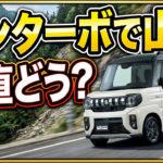 【検証】スペーシアギアのノンターボで山道はキツい？坂道での唸り声をガチ体験！マイルドハイブリッドの意外な実力とは？