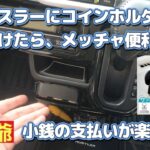 新型ハスラーにコインホルダーを取り付けたら、メッチャ便利になりました。