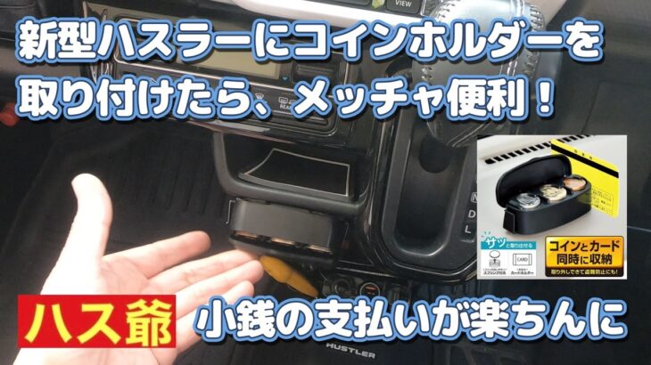 新型ハスラーにコインホルダーを取り付けたら、メッチャ便利になりました。