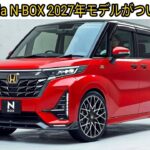 【速報】新型Honda N-BOX 2027年モデルがついに流出！超カッコいい内外装公開！待望の「e:HEV」＆「BEV」仕様の最新情報！