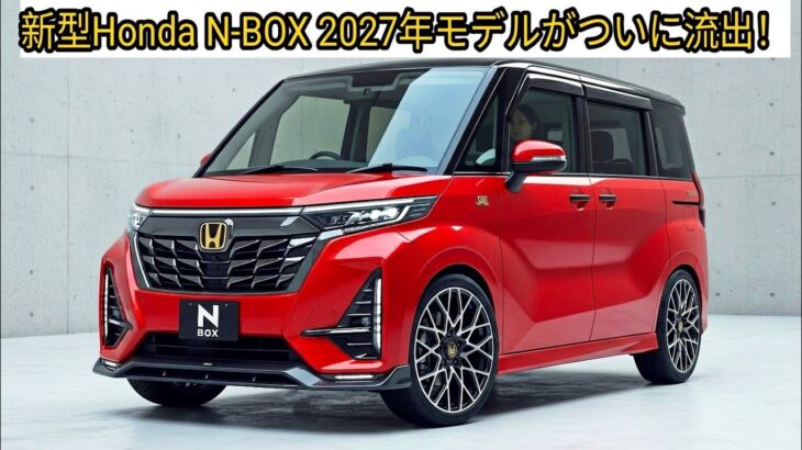 【速報】新型Honda N-BOX 2027年モデルがついに流出！超カッコいい内外装公開！待望の「e:HEV」＆「BEV」仕様の最新情報！