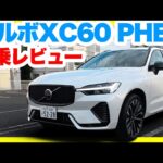 ボルボXC60 PHEV Ultra T6試乗レビュー！一般道から高速までエアサスの極上乗り心地をリアル評価