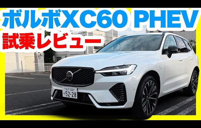 ボルボXC60 PHEV Ultra T6試乗レビュー！一般道から高速までエアサスの極上乗り心地をリアル評価