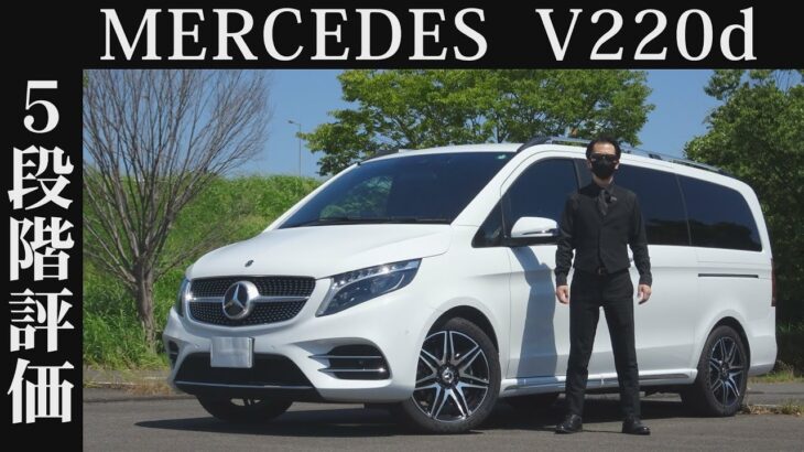 【オーナー 閲覧注意】メルセデスベンツ V220d　正直レビュー