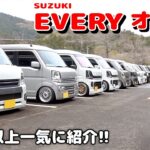 全国からカスタム エブリィが大集合！車高短からアゲまで55台以上一気見せ！！【SUZUKI EVERY オフ会 2026】