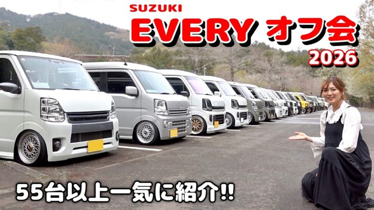全国からカスタム エブリィが大集合！車高短からアゲまで55台以上一気見せ！！【SUZUKI EVERY オフ会 2026】