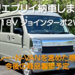 新型エブリイ納車　DA18V  車中泊・カーキャンプ・car camping