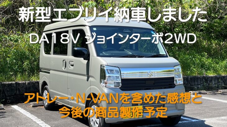 新型エブリイ納車　DA18V  車中泊・カーキャンプ・car camping