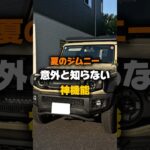 【ジムニーの意外と知られてない機能】 #カー用品 #ジムニー #スズキ #ジムニーカスタム