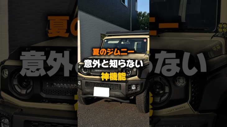 【ジムニーの意外と知られてない機能】 #カー用品 #ジムニー #スズキ #ジムニーカスタム