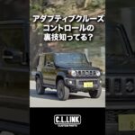 【ジムニーの裏技】アダプティブクルーズコントロールの加速を緩やかにする裏技知ってる？？