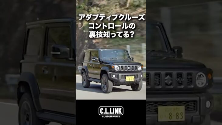 【ジムニーの裏技】アダプティブクルーズコントロールの加速を緩やかにする裏技知ってる？？