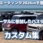 オフ会のリハーサルに16台のハスラーが参集し、そのうち4台のカスタム紹介です。