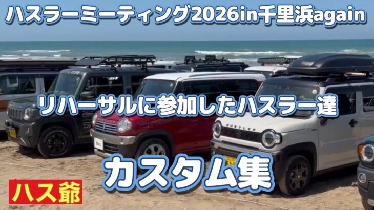 オフ会のリハーサルに16台のハスラーが参集し、そのうち4台のカスタム紹介です。