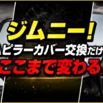 【ジムニーが新商品で激変！】カーメイト新作Aピラーカバーでブラック化したら超絶映えた！ジムニーのAピラー！JB64 JIMNY スズキ SUZUKI Carmate