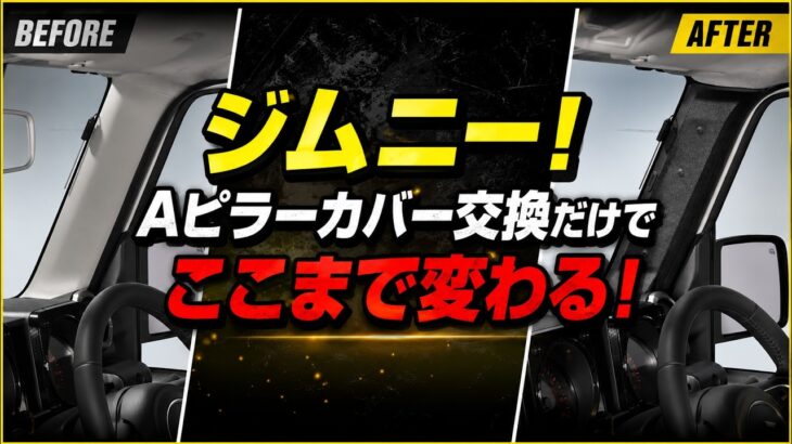 【ジムニーが新商品で激変！】カーメイト新作Aピラーカバーでブラック化したら超絶映えた！ジムニーのAピラー！JB64 JIMNY スズキ SUZUKI Carmate