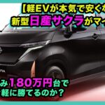 【軽EVが本気で安くなった】新型日産サクラがマイチェン！補助金込み180万円台でガソリン軽に勝てるのか？| #日産サクラ #nissansakura #サクラ