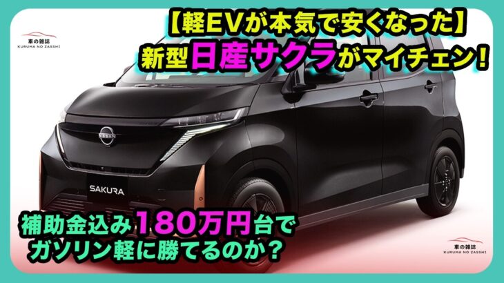 【軽EVが本気で安くなった】新型日産サクラがマイチェン！補助金込み180万円台でガソリン軽に勝てるのか？| #日産サクラ #nissansakura #サクラ