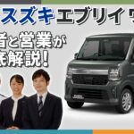 教えて！エブリイワゴン（開発者×営業インタビュー動画）